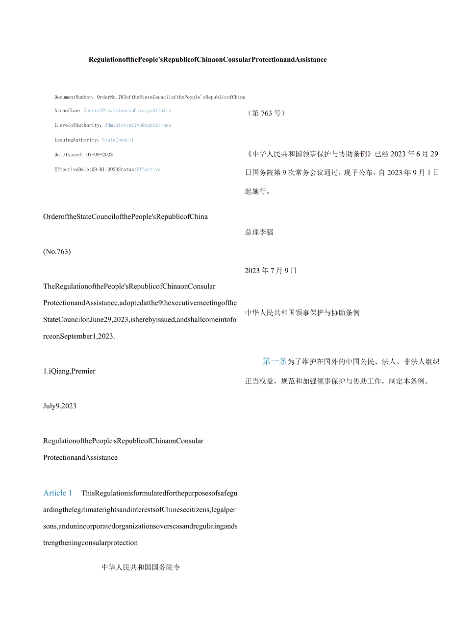 中英对照2023中华人民共和国领事保护与协助条例.docx_第1页