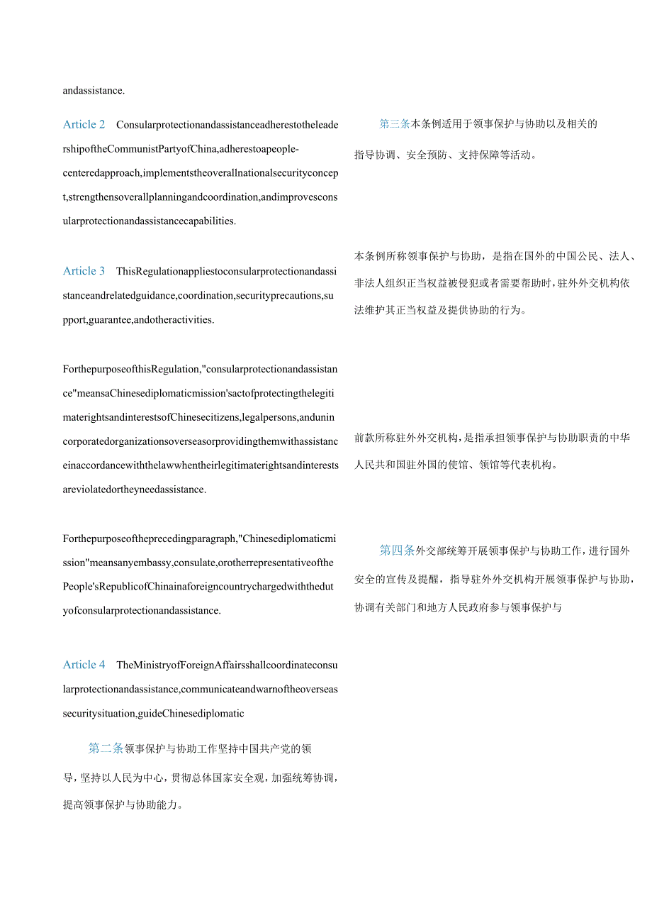 中英对照2023中华人民共和国领事保护与协助条例.docx_第2页