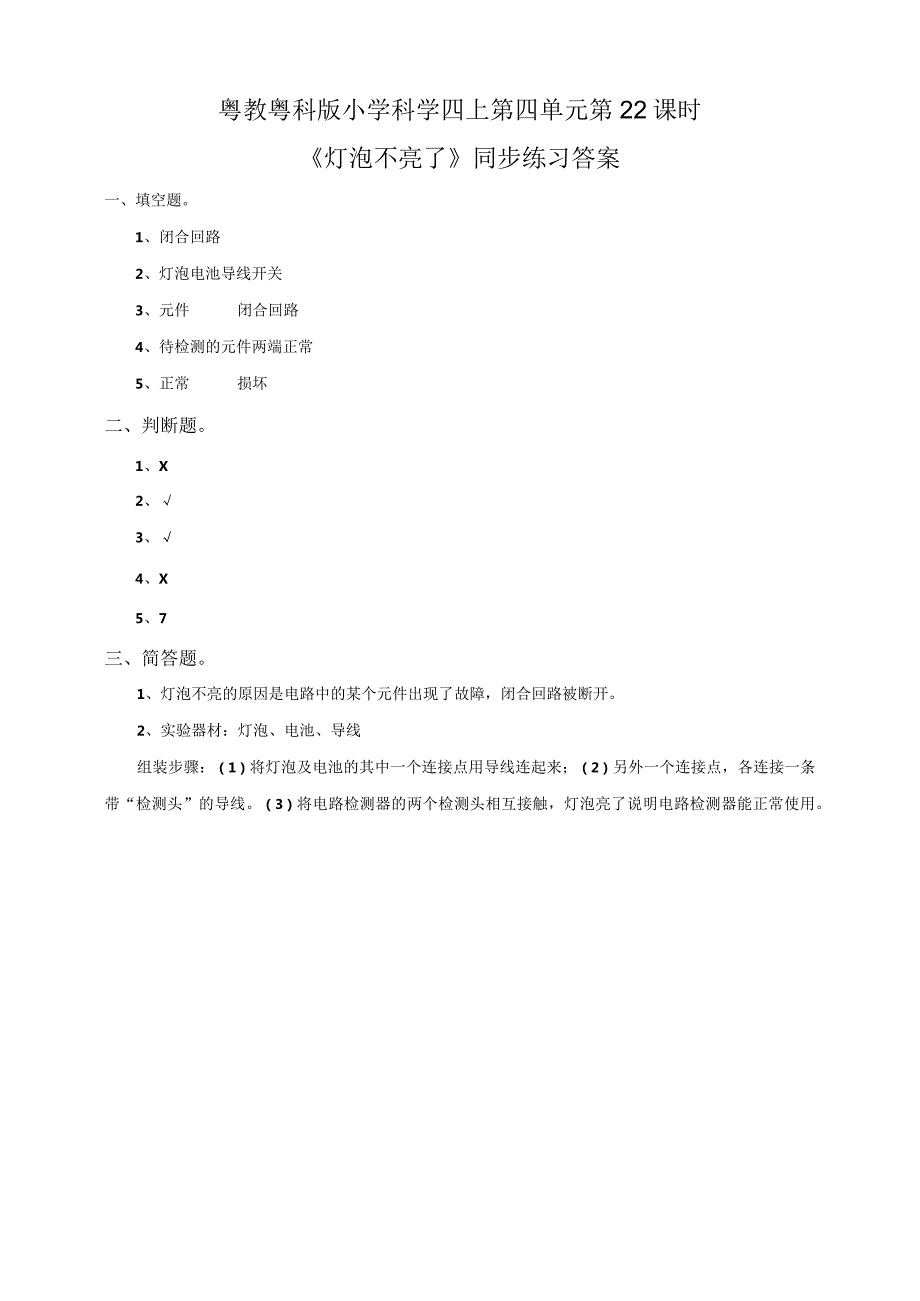 粤教粤科版小学科学四上第四单元第22课《灯泡不亮了》练习.docx_第2页