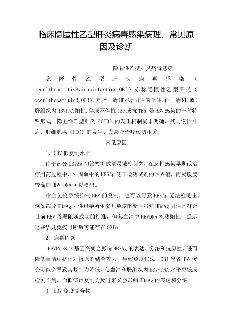 临床隐匿性乙型肝炎病毒感染病理、常见原因及诊断.docx_第1页