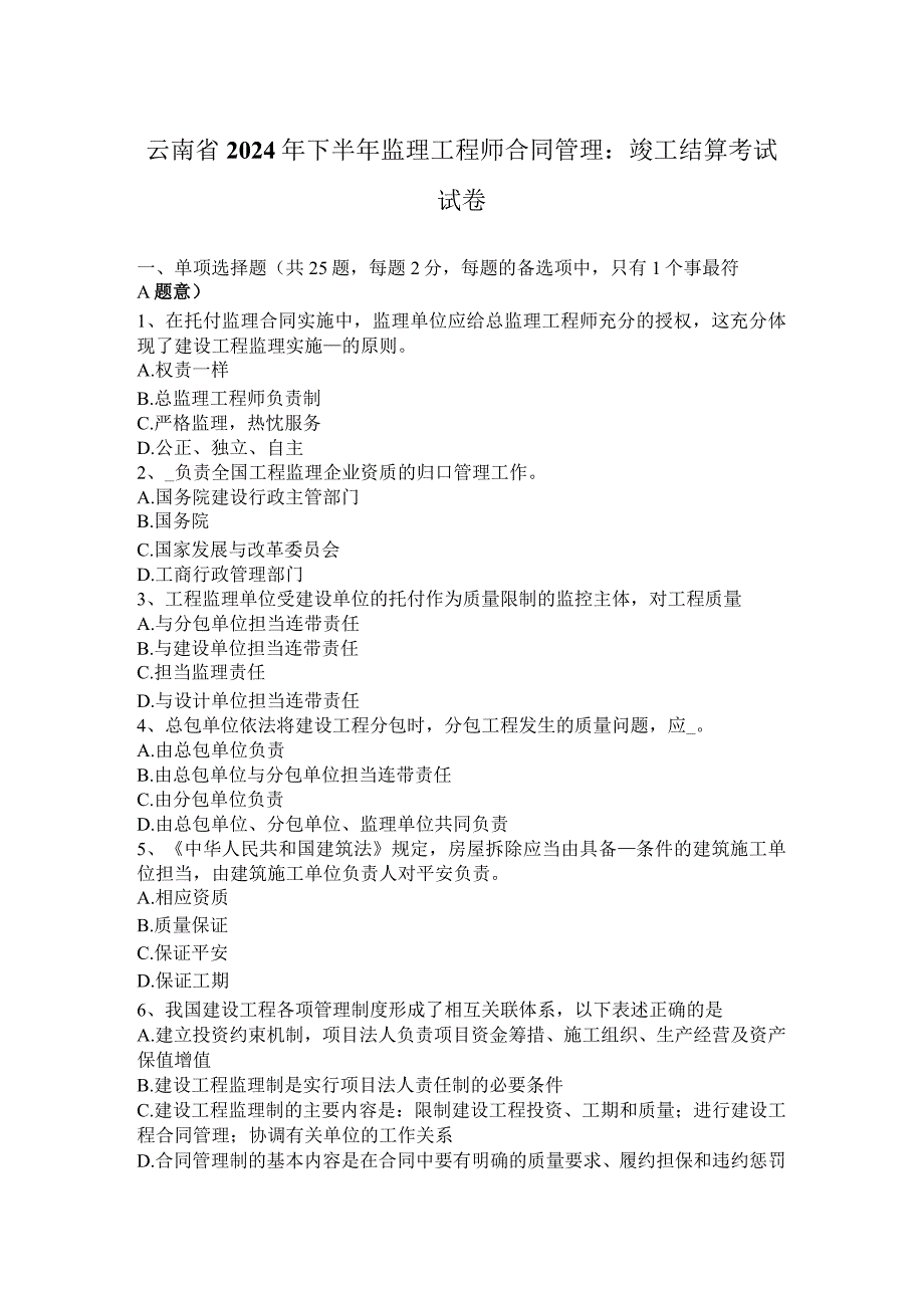 云南省2024年下半年监理工程师合同管理：竣工结算考试试卷.docx_第1页