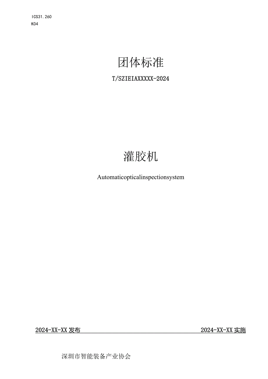 《灌胶机》.docx_第1页