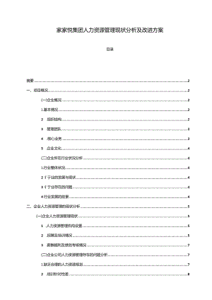 【《家家悦集团人力资源管理现状分析及改进方案》7800字（论文）】.docx