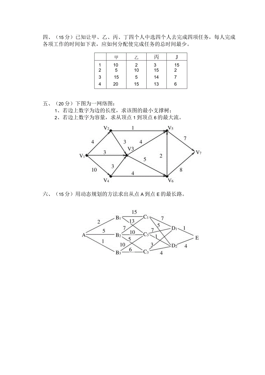 物流运筹学试卷学卷3.docx_第2页