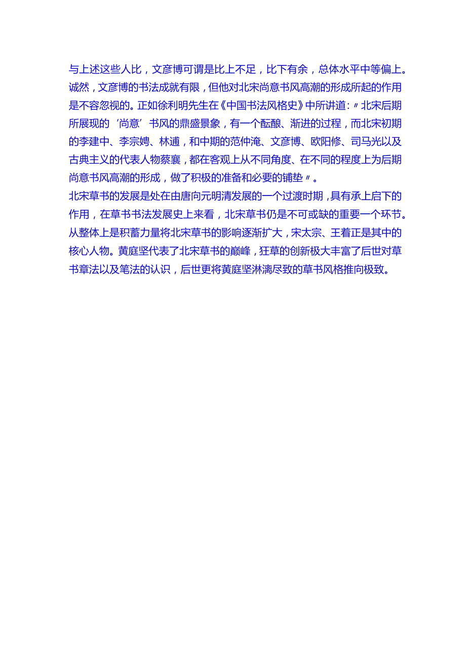 北宋著名书法家文彦博《行书白鹦鹉赋长卷》赏析.docx_第3页