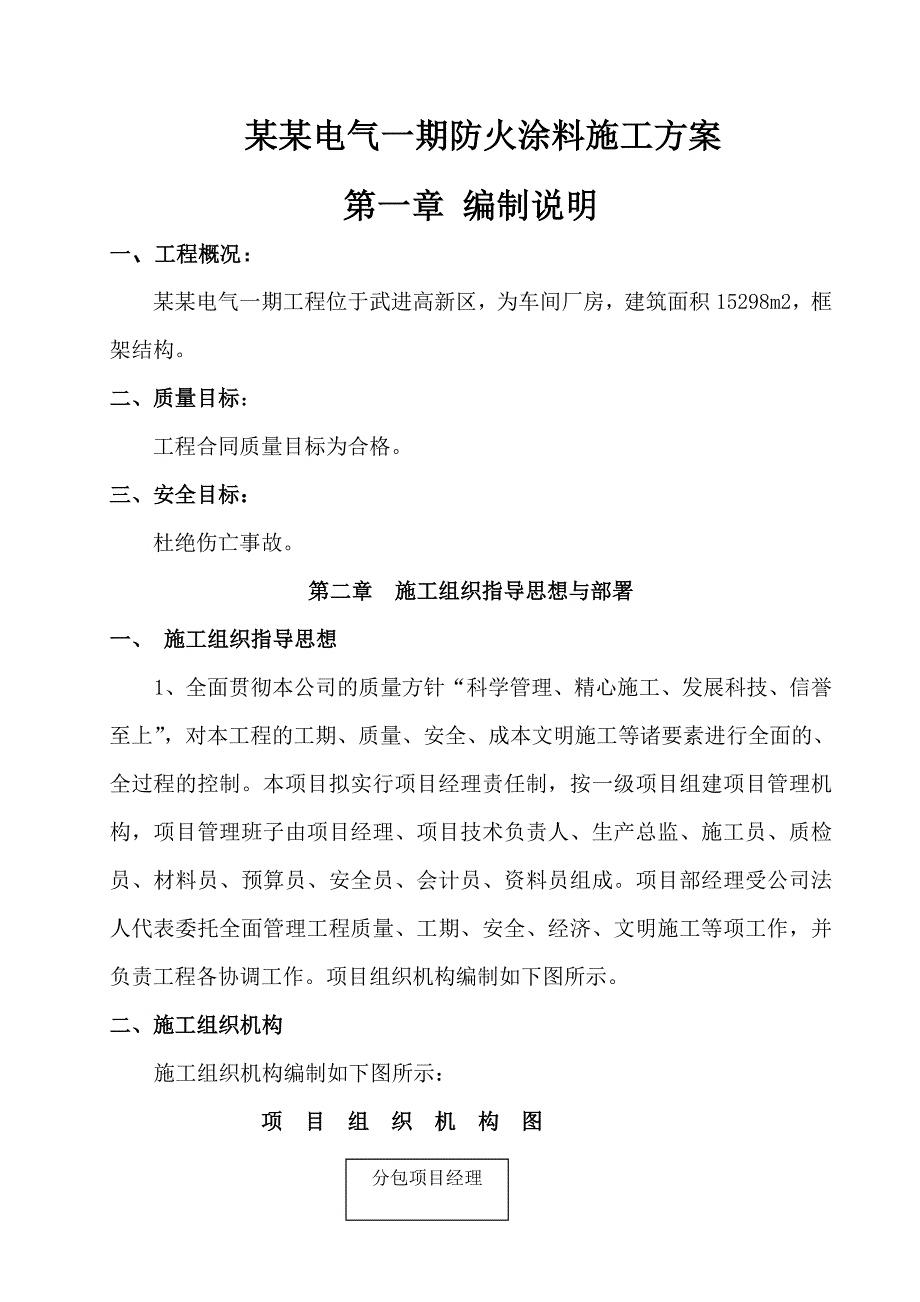 厂房车间防火涂料施工工艺 .doc_第1页