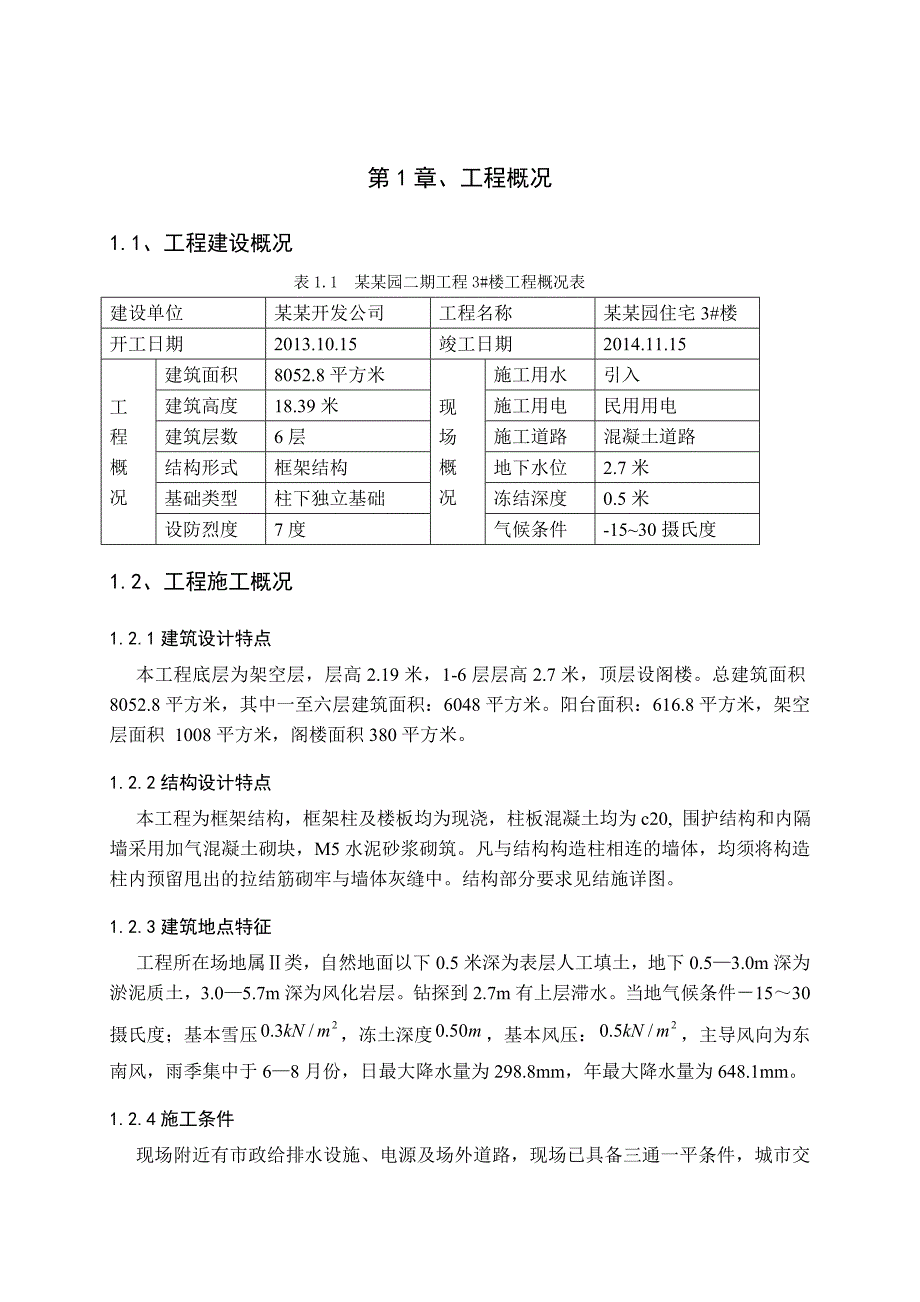 单位工程施工组织课程设计戎达园施工组织设计.doc_第3页