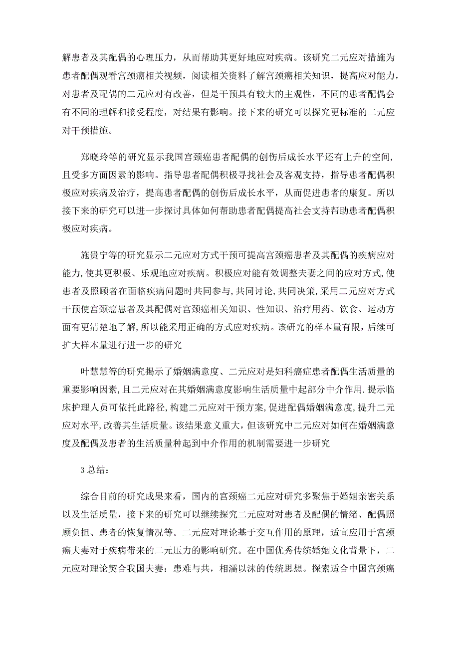 宫颈癌患者及其配偶二元应对现状.docx_第3页