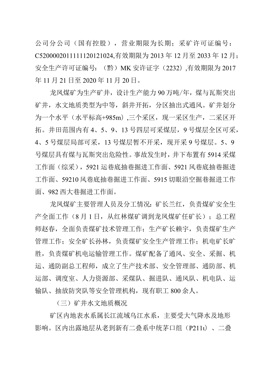 贵州林东煤业发展有限责任公司龙凤煤矿“8·21”顶板事故调查报告.docx_第3页