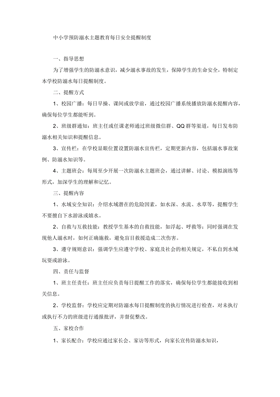 中小学预防溺水主题教育每日安全提醒制度.docx_第1页