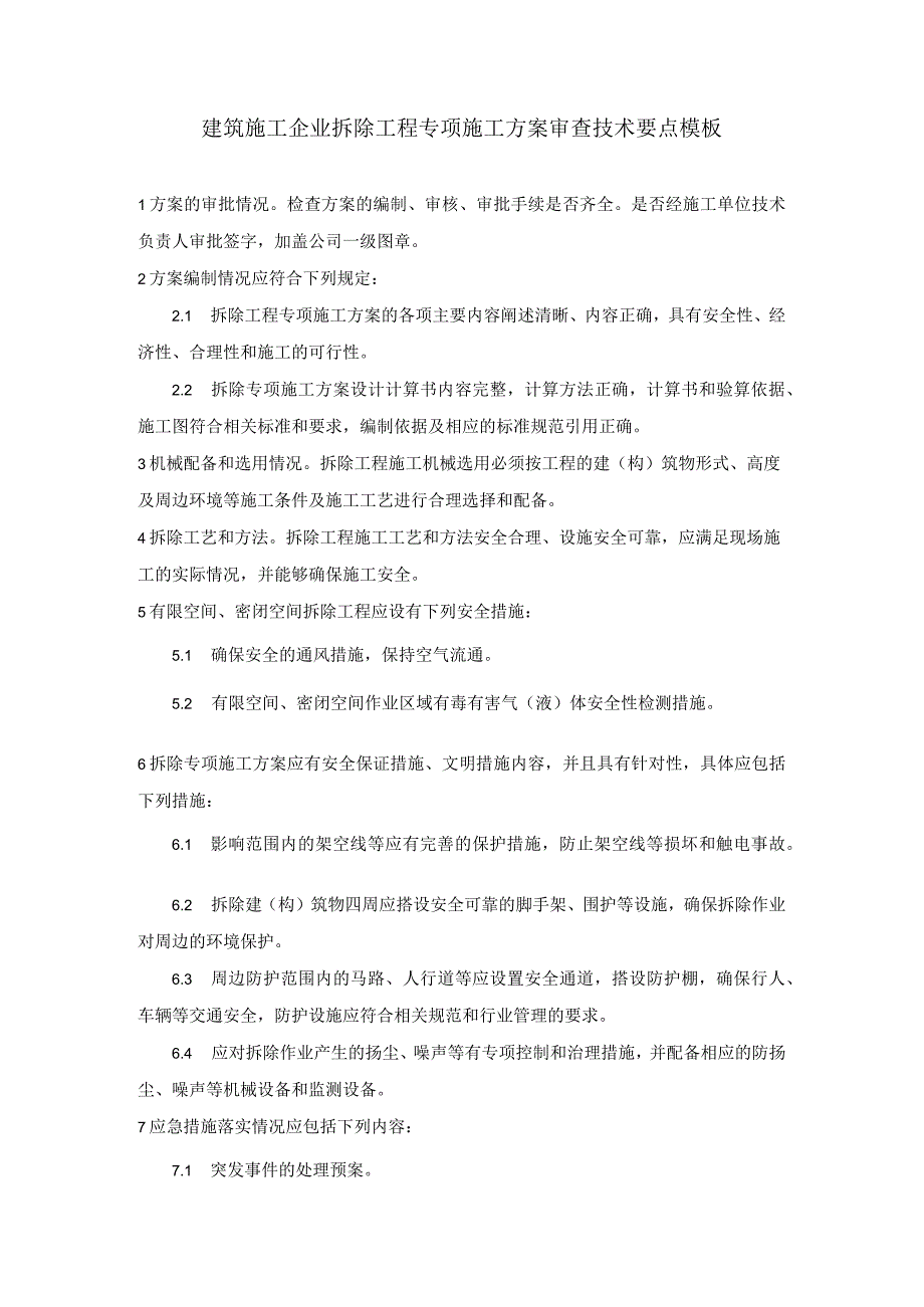 建筑施工企业拆除工程专项施工方案审查技术要点模板.docx_第1页