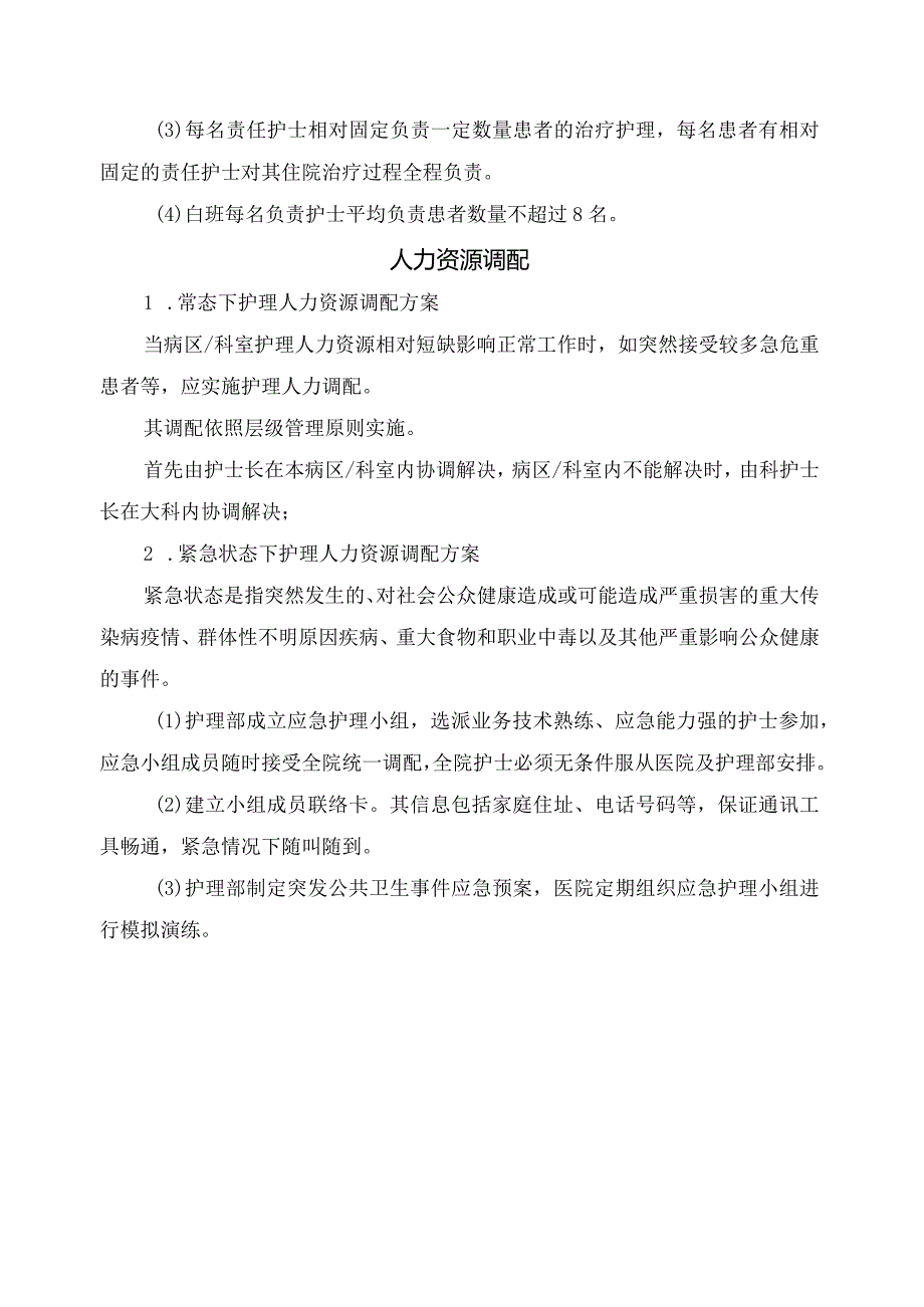 临床护理护士排班原则及要求.docx_第2页