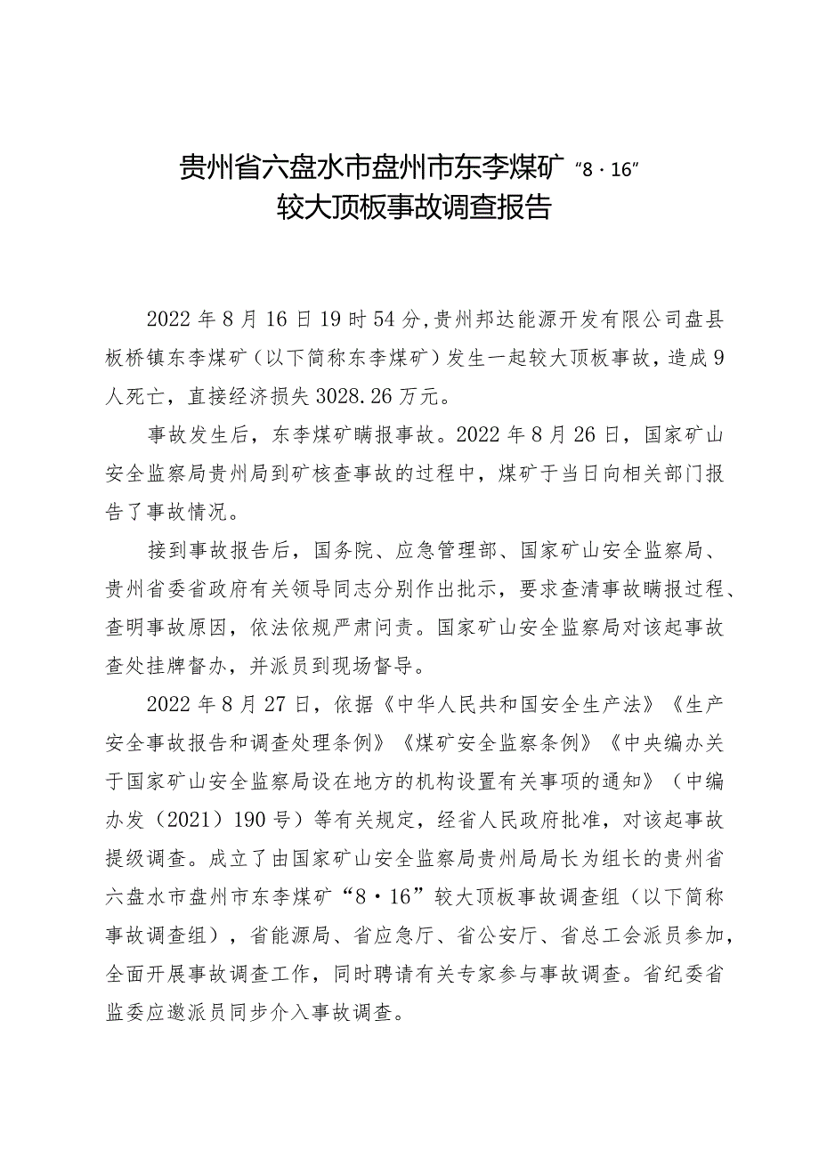 贵州省六盘水市盘州市东李煤矿“8·16”较大顶板事故调查报告.docx_第1页