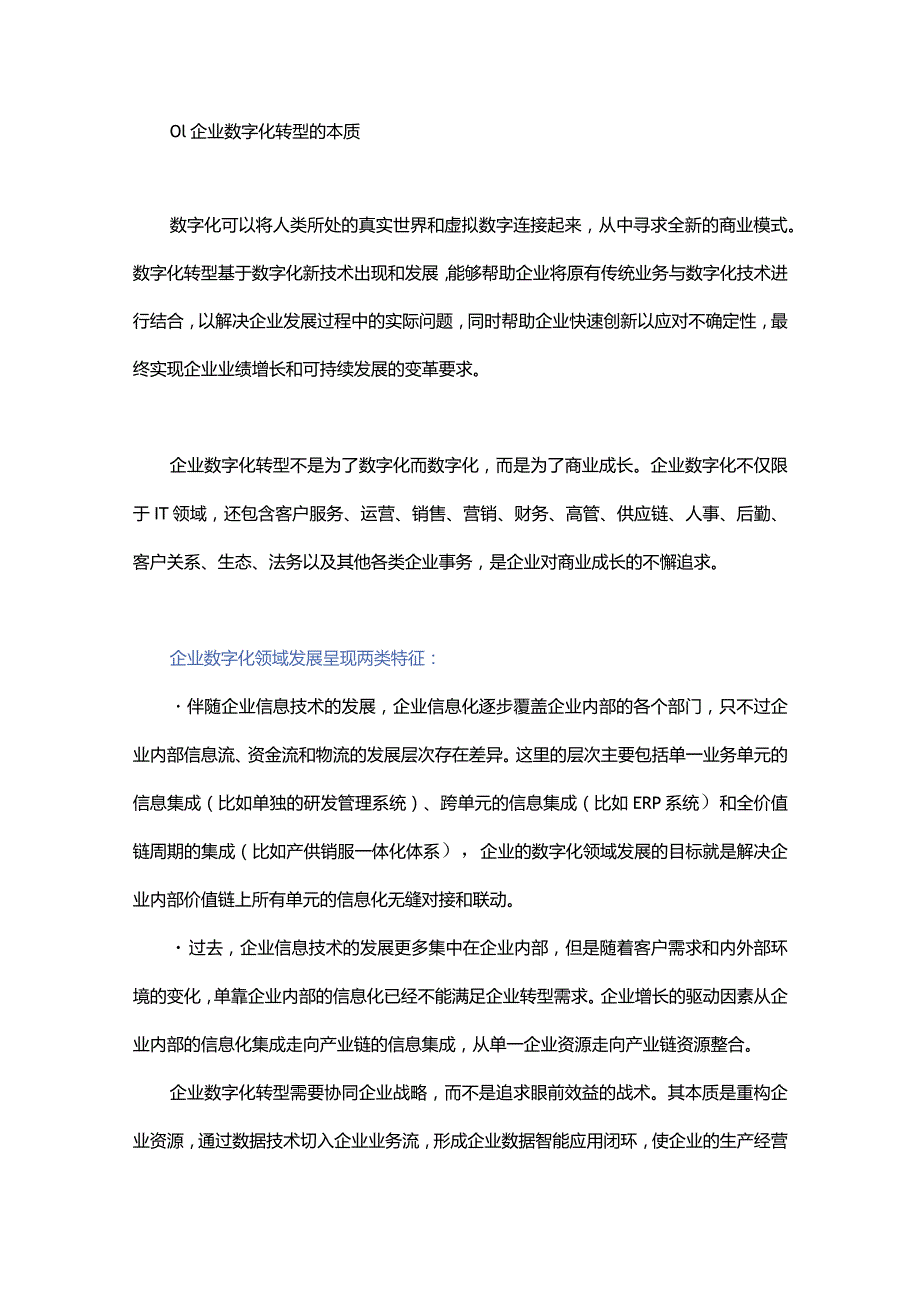 数字化转型的本质、路径、阶段和挑战.docx_第1页