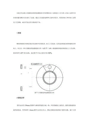 大型蜂窝焊接薄壁组合件的加工.docx