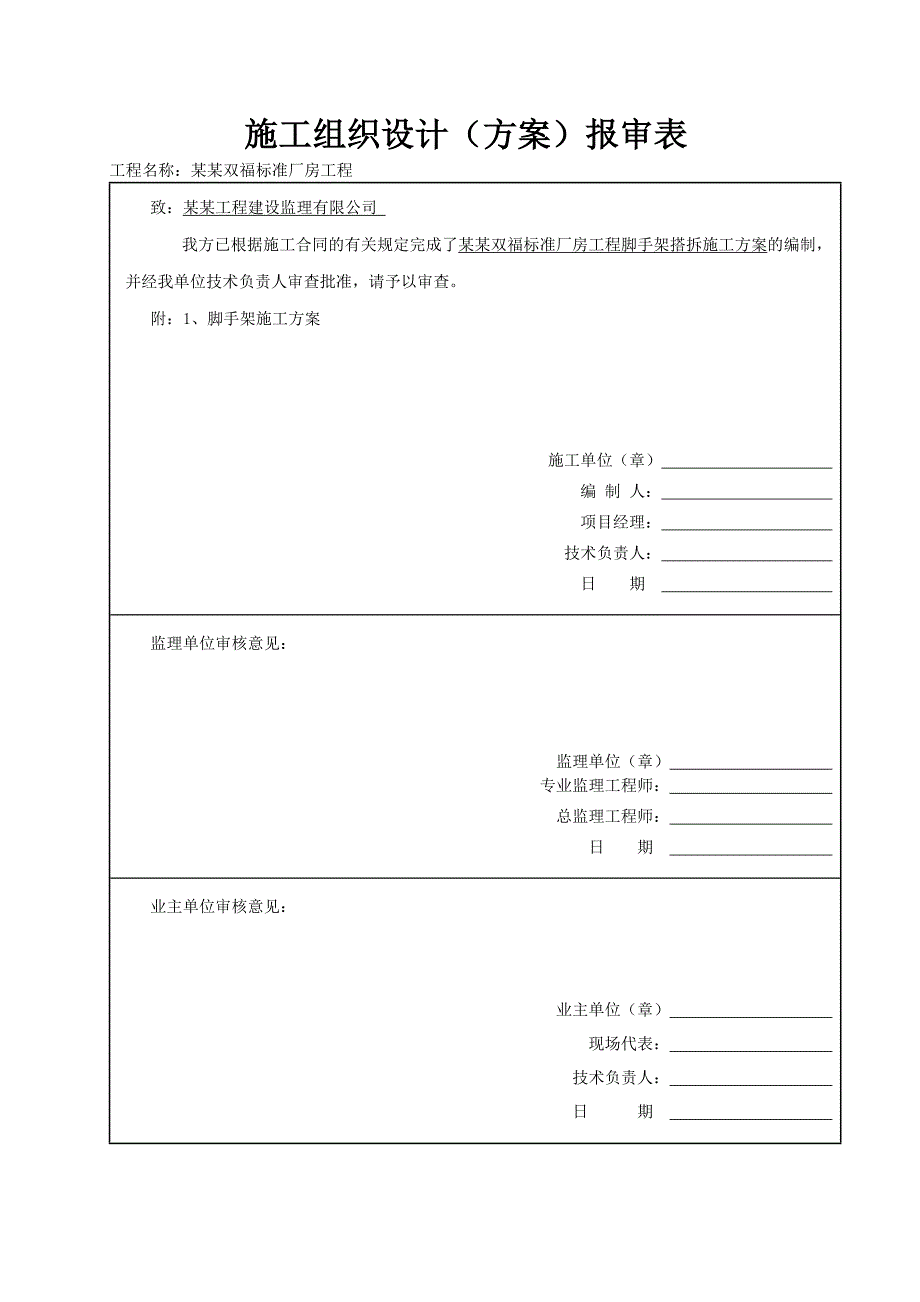 厂房脚手架搭设施工方案.doc_第3页