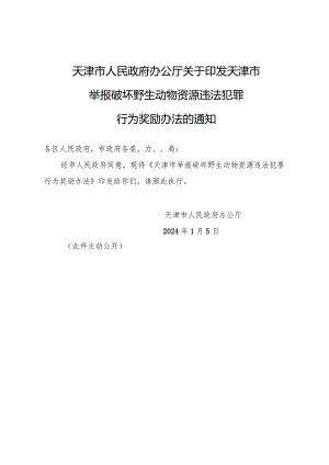 天津市人民政府办公厅关于印发天津市举报破坏野生动物资源违法犯罪行为奖励办法的通知.docx