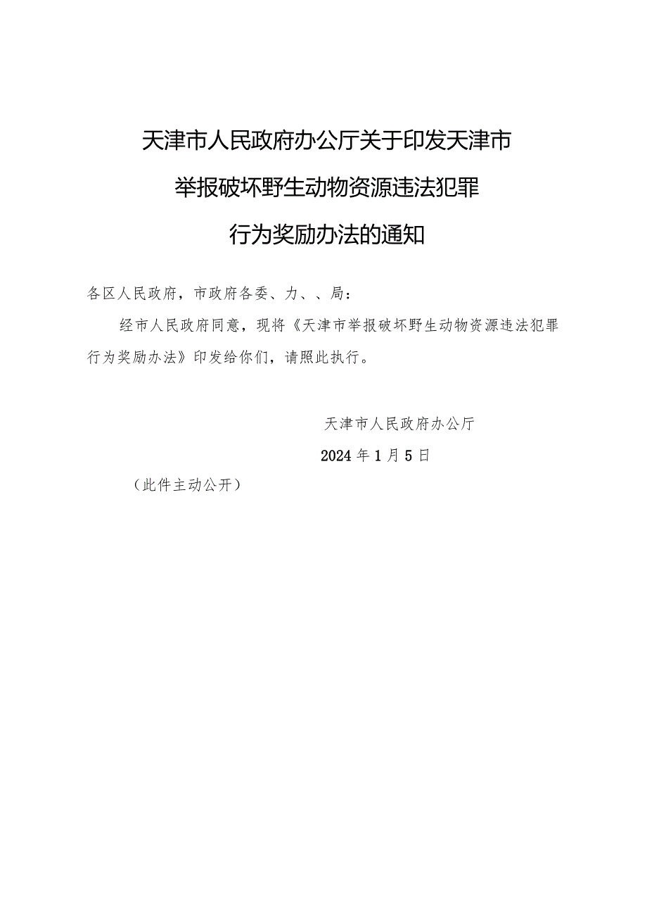 天津市人民政府办公厅关于印发天津市举报破坏野生动物资源违法犯罪行为奖励办法的通知.docx_第1页