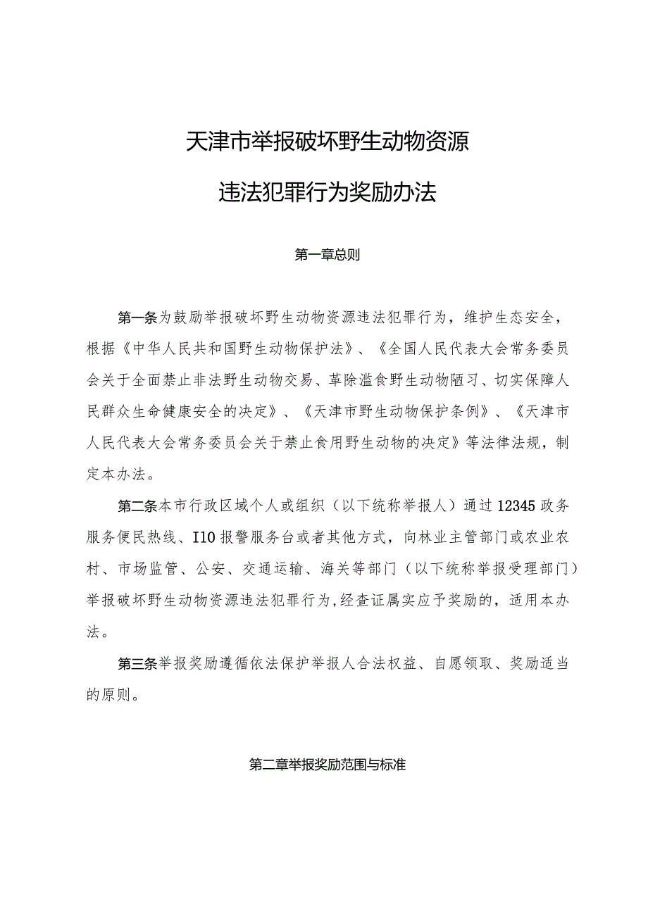 天津市人民政府办公厅关于印发天津市举报破坏野生动物资源违法犯罪行为奖励办法的通知.docx_第2页