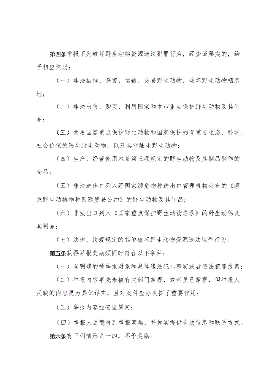 天津市人民政府办公厅关于印发天津市举报破坏野生动物资源违法犯罪行为奖励办法的通知.docx_第3页