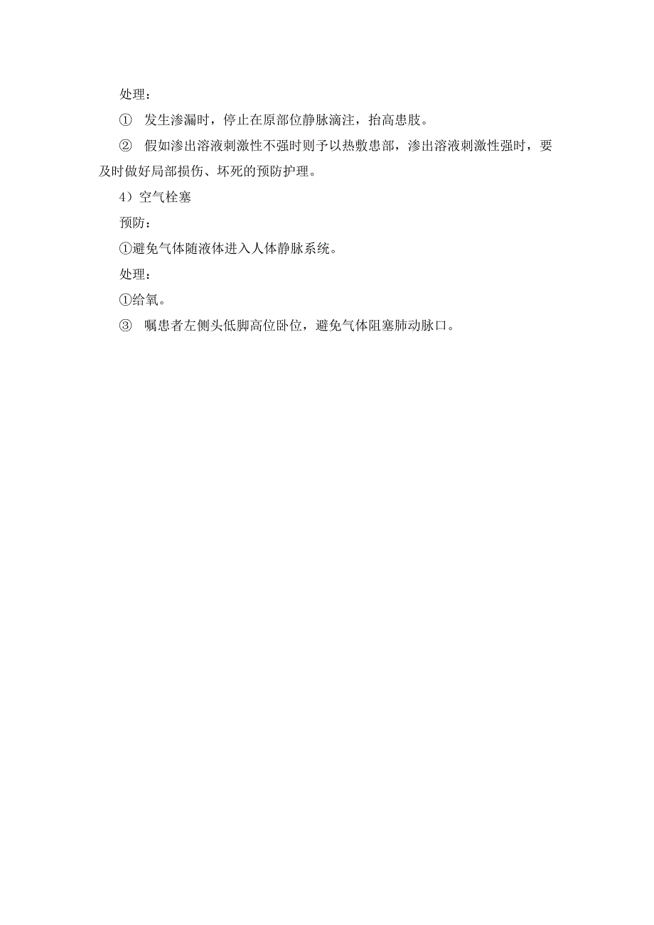 密闭式周围静脉输液并发症预防及处理模板.docx_第2页