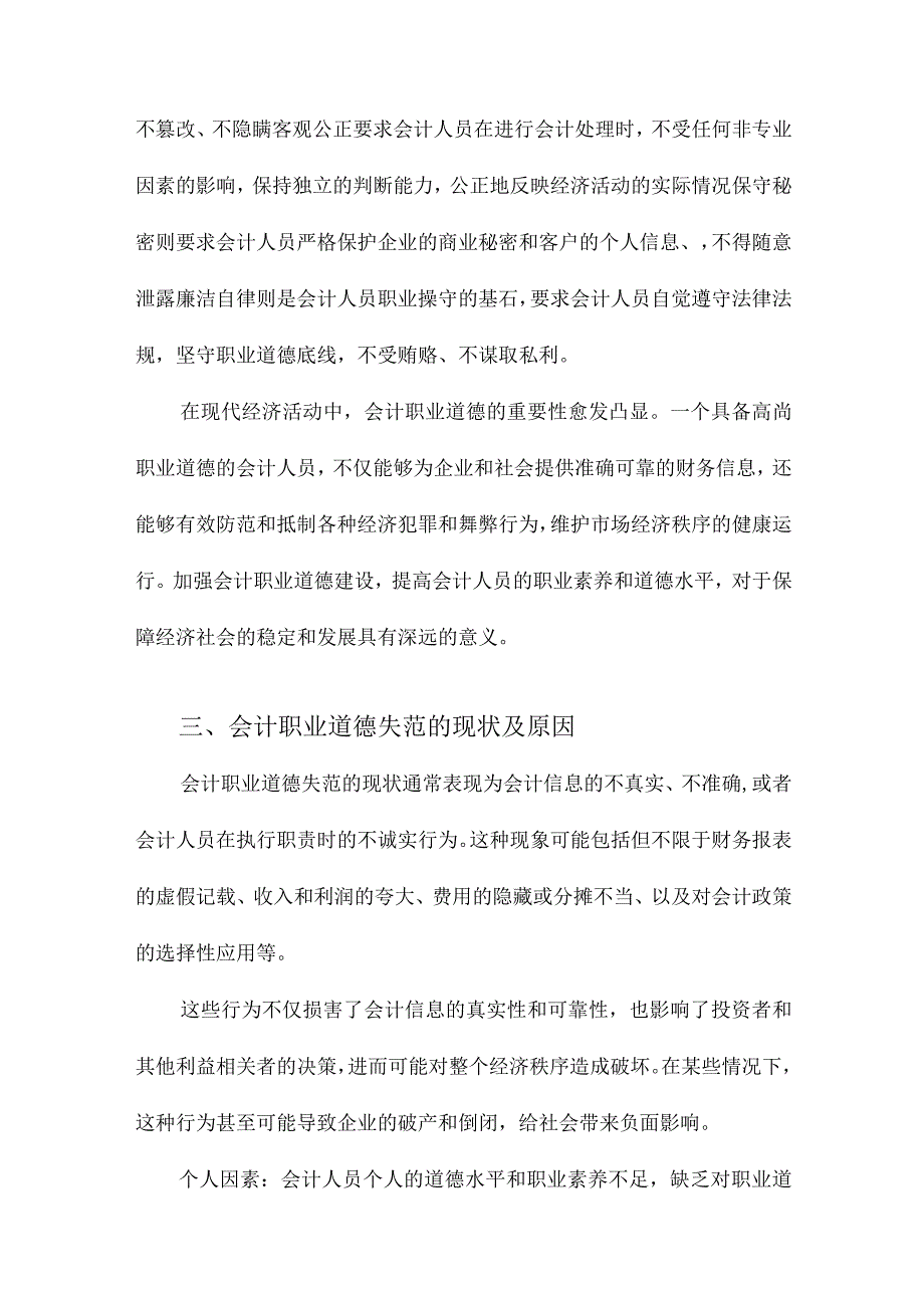 会计职业道德的失范与重塑.docx_第2页