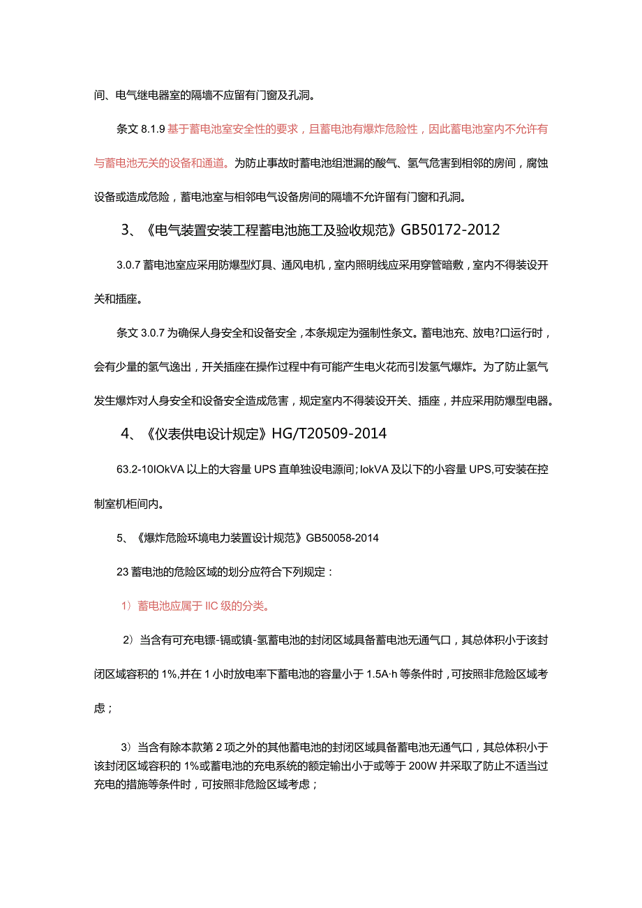 蓄电池室防爆问题汇总.docx_第3页