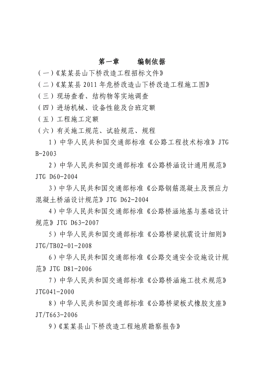 危桥改造工程施工组织设计安徽简支空心板梁桥.doc_第3页