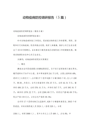 动物疫病防控调研报告（5篇）.docx