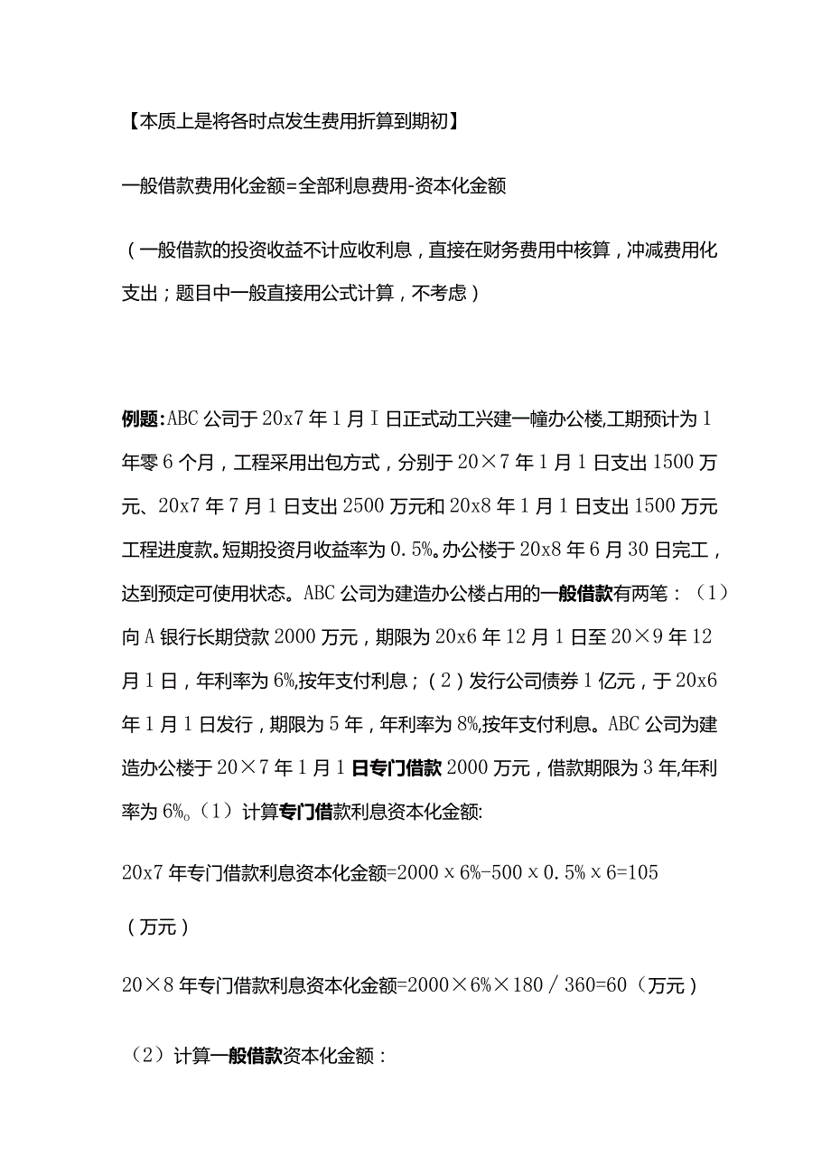 CPA会计：借款费用.docx_第3页