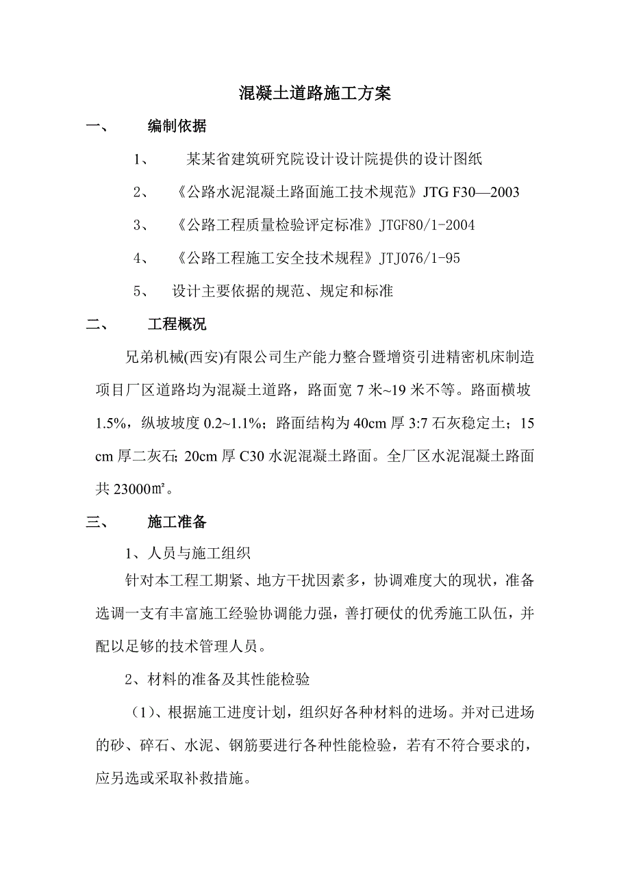 厂区水泥混凝土路面施工方案.doc_第1页