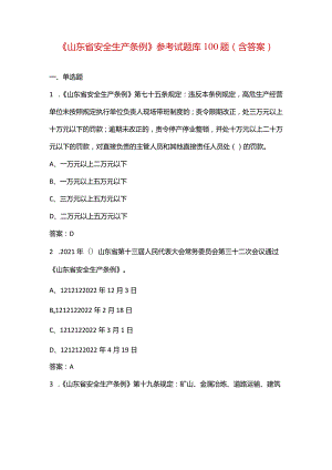 《山东省安全生产条例》参考试题库100题（含答案）.docx