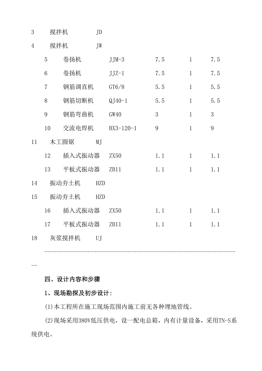 厂房施工临时用电方案#广西#计算书.doc_第2页