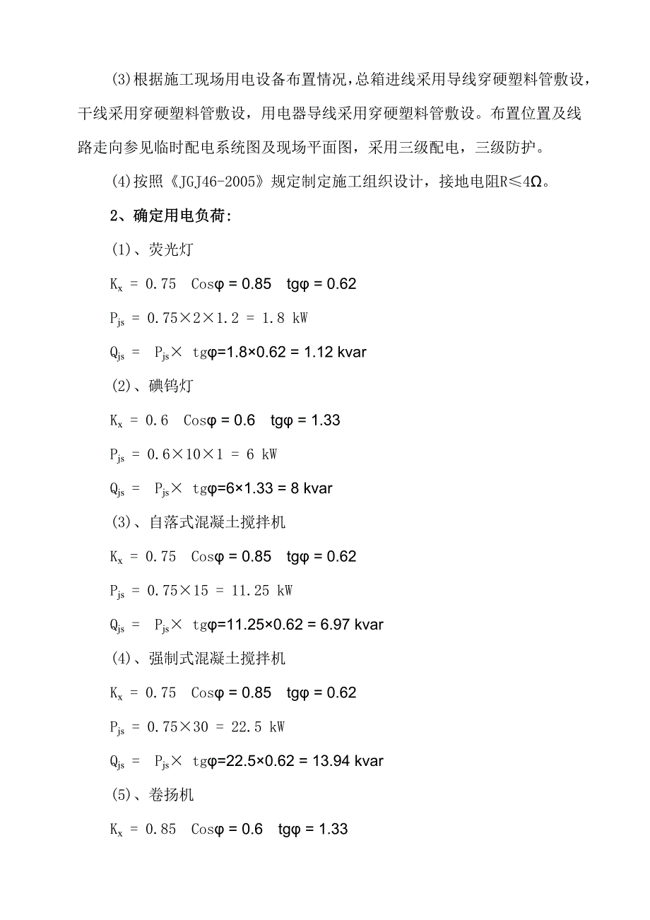 厂房施工临时用电方案#广西#计算书.doc_第3页