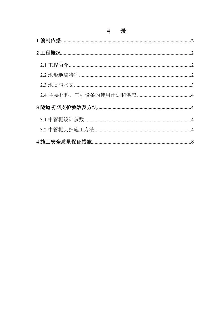 单洞双线铁路隧道进口中管棚专项施工方案.doc_第2页