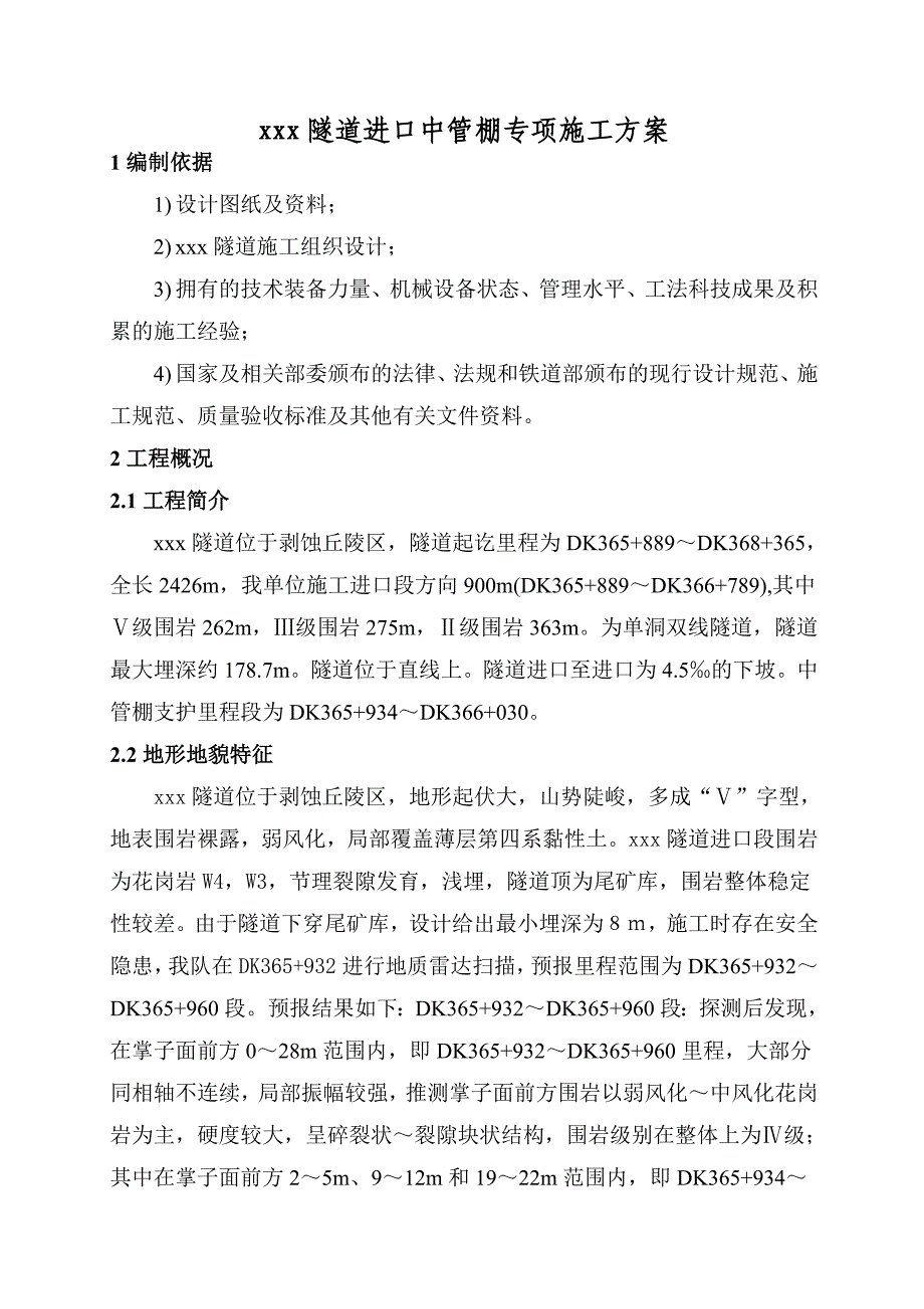 单洞双线铁路隧道进口中管棚专项施工方案.doc_第3页