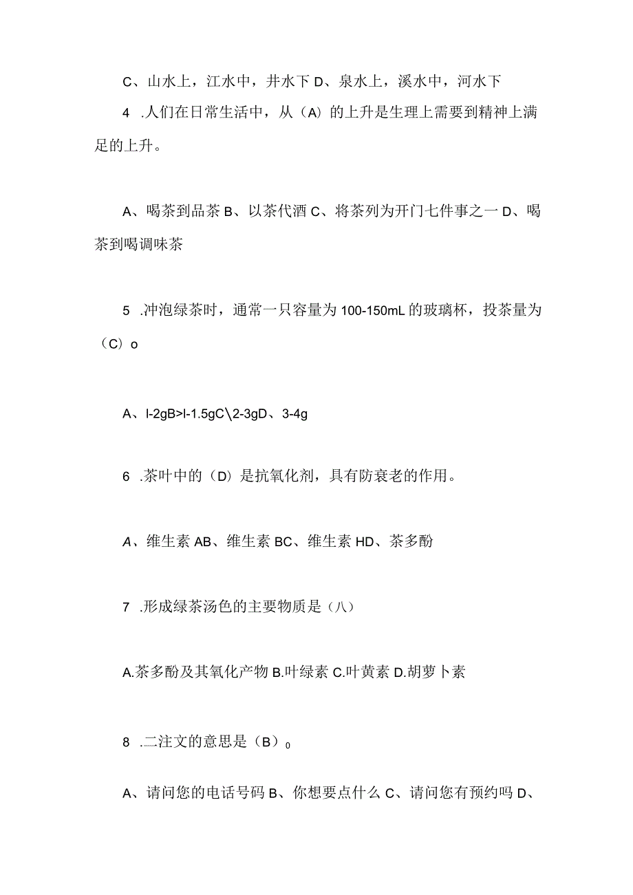 2024年茶艺与茶文化知识竞赛试题160题及答案（精华版）.docx_第2页