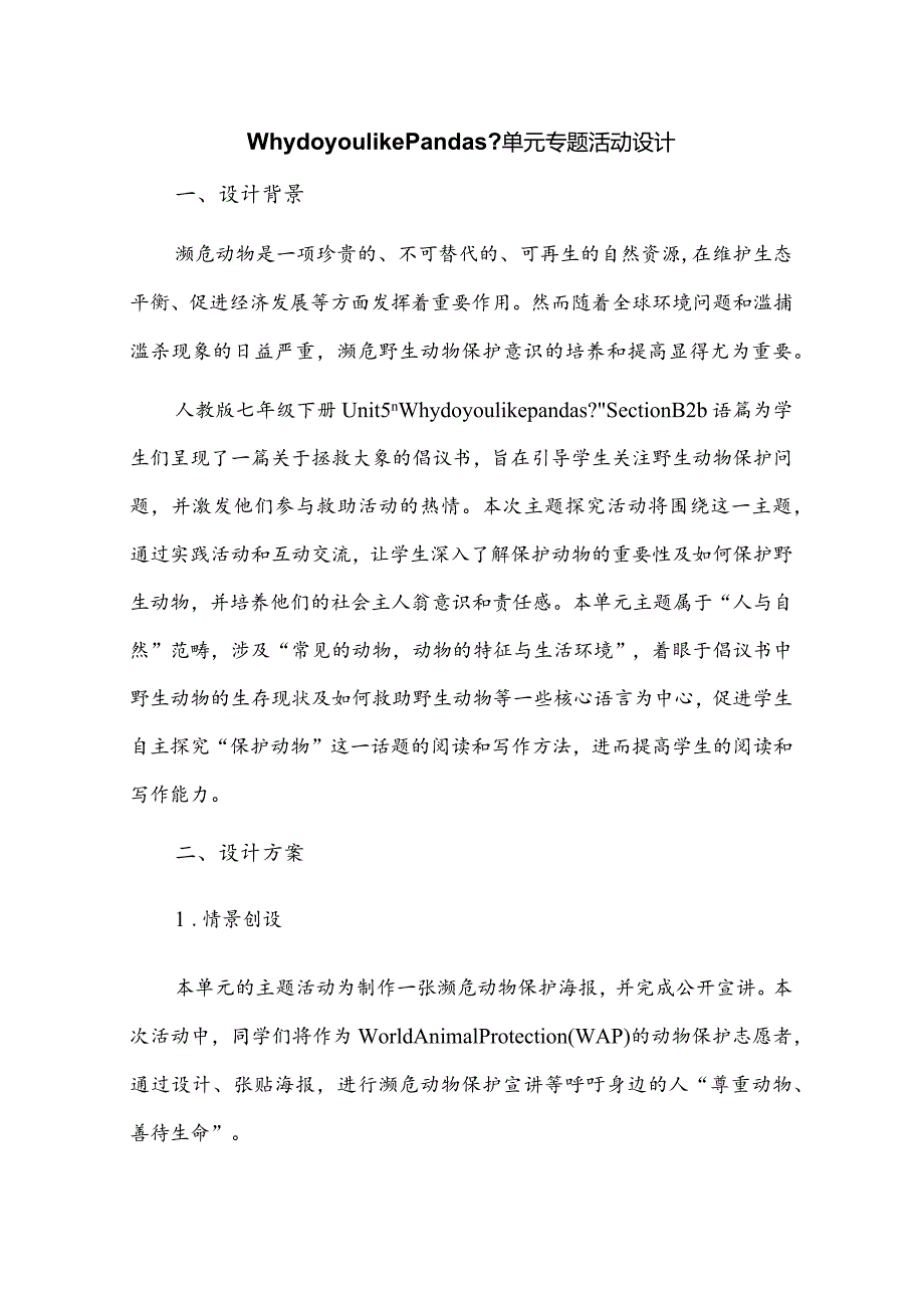 Whydoyoulikepandas单元专题活动设计.docx_第1页