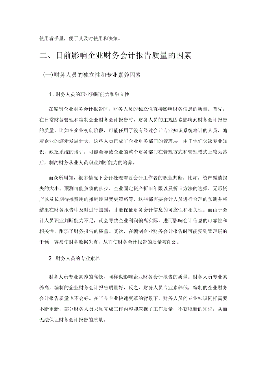 财务会计报告质量影响因素及措施探讨.docx_第3页