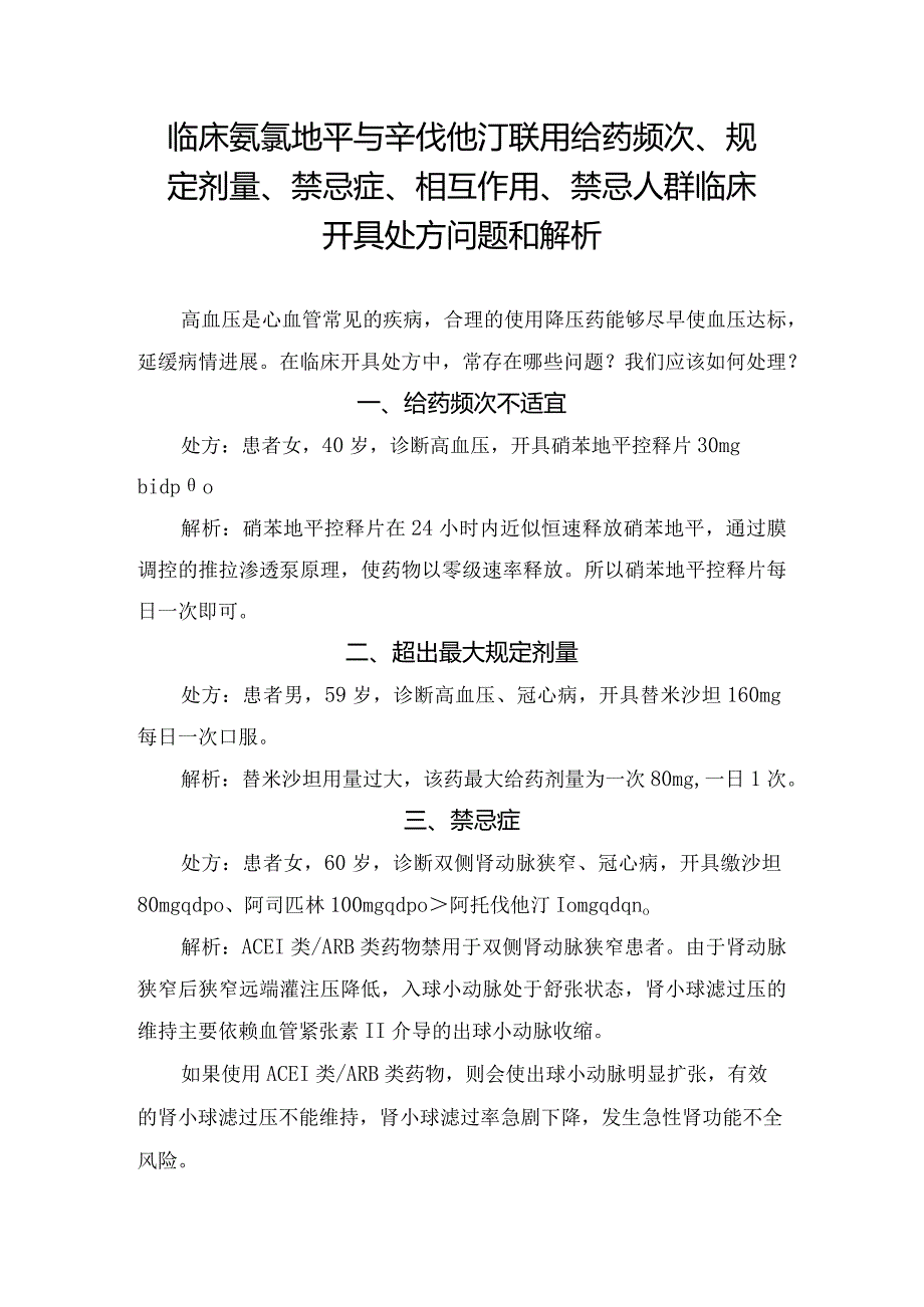 临床氨氯地平与辛伐他汀联用给药频次、规定剂量、禁忌症、相互作用、禁忌人群临床开具处方问题和解析.docx_第1页