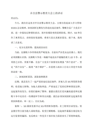 在全县警示教育大会上的讲话.docx