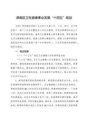 津南区卫生健康事业发展“十四五”规划.docx