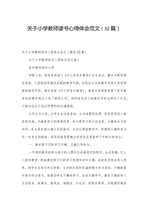 关于小学教师读书心得体会范文（32篇）.docx