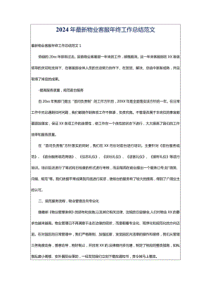 2024年最新物业客服年终工作总结范文.docx