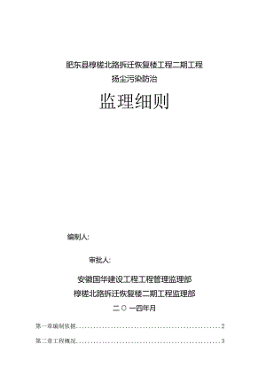 拆迁恢复楼工程扬尘污染防治监理细则.docx