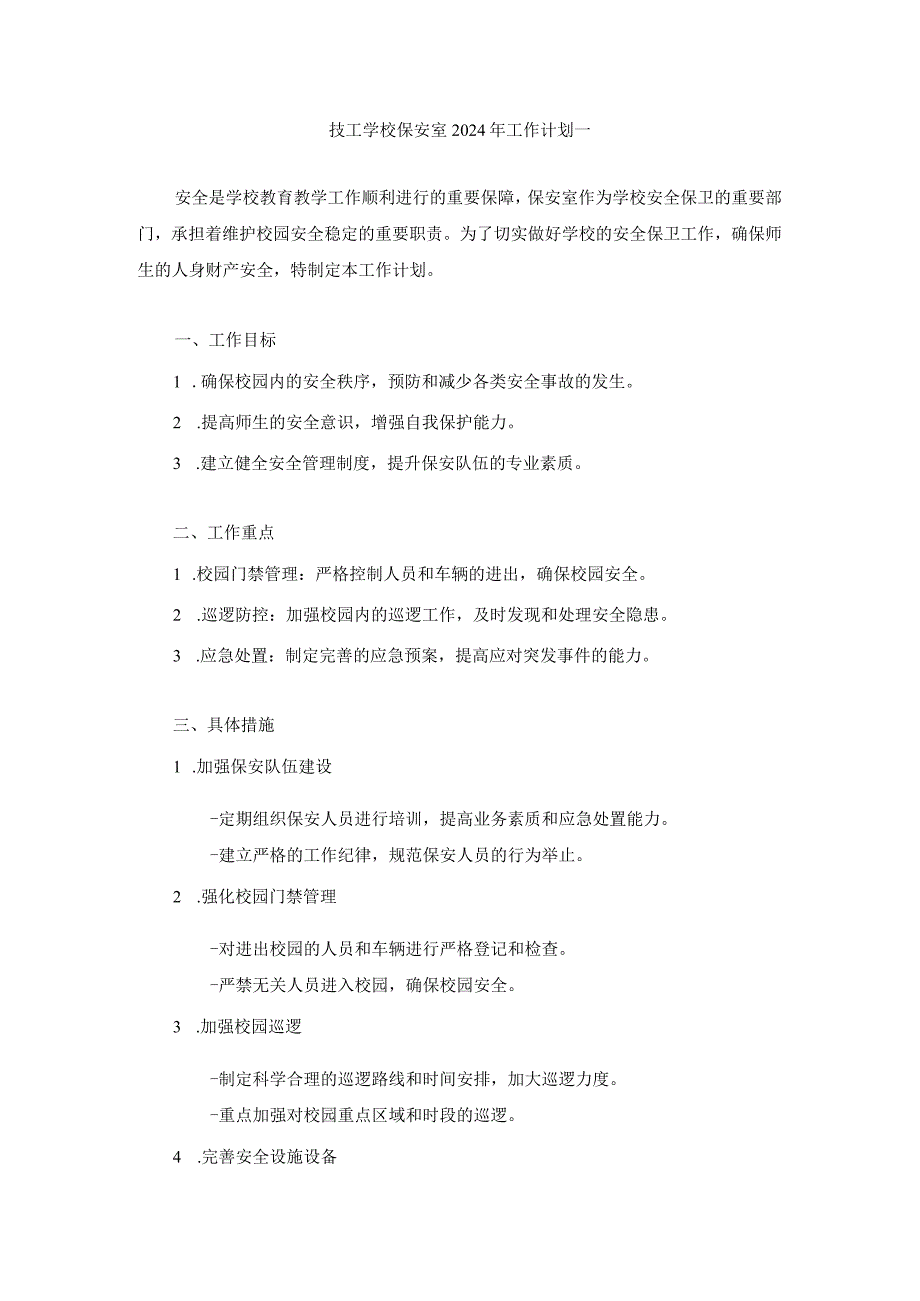 技工学校保安室2024年工作计划两篇.docx_第1页