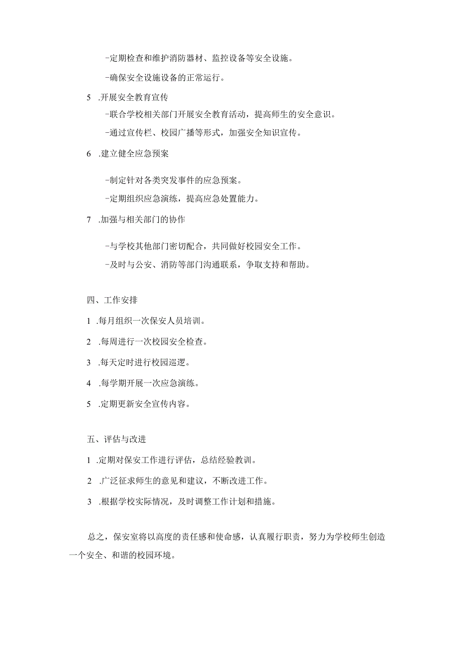 技工学校保安室2024年工作计划两篇.docx_第2页