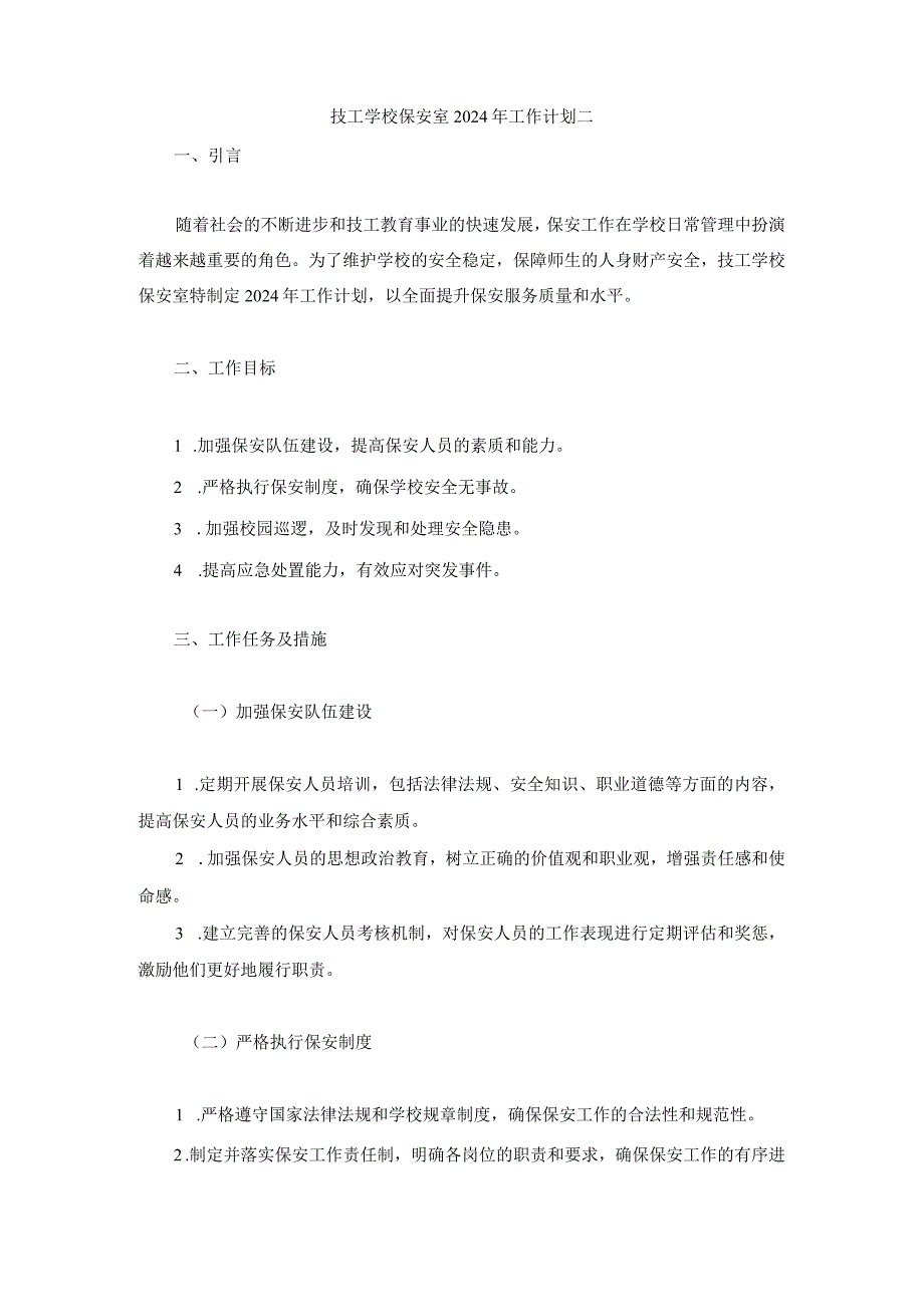 技工学校保安室2024年工作计划两篇.docx_第3页