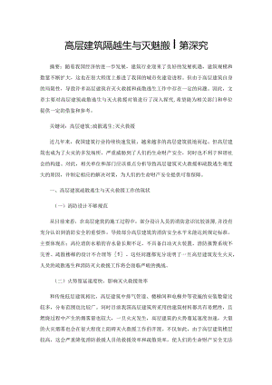 高层建筑疏散逃生与灭火救援对策探究.docx