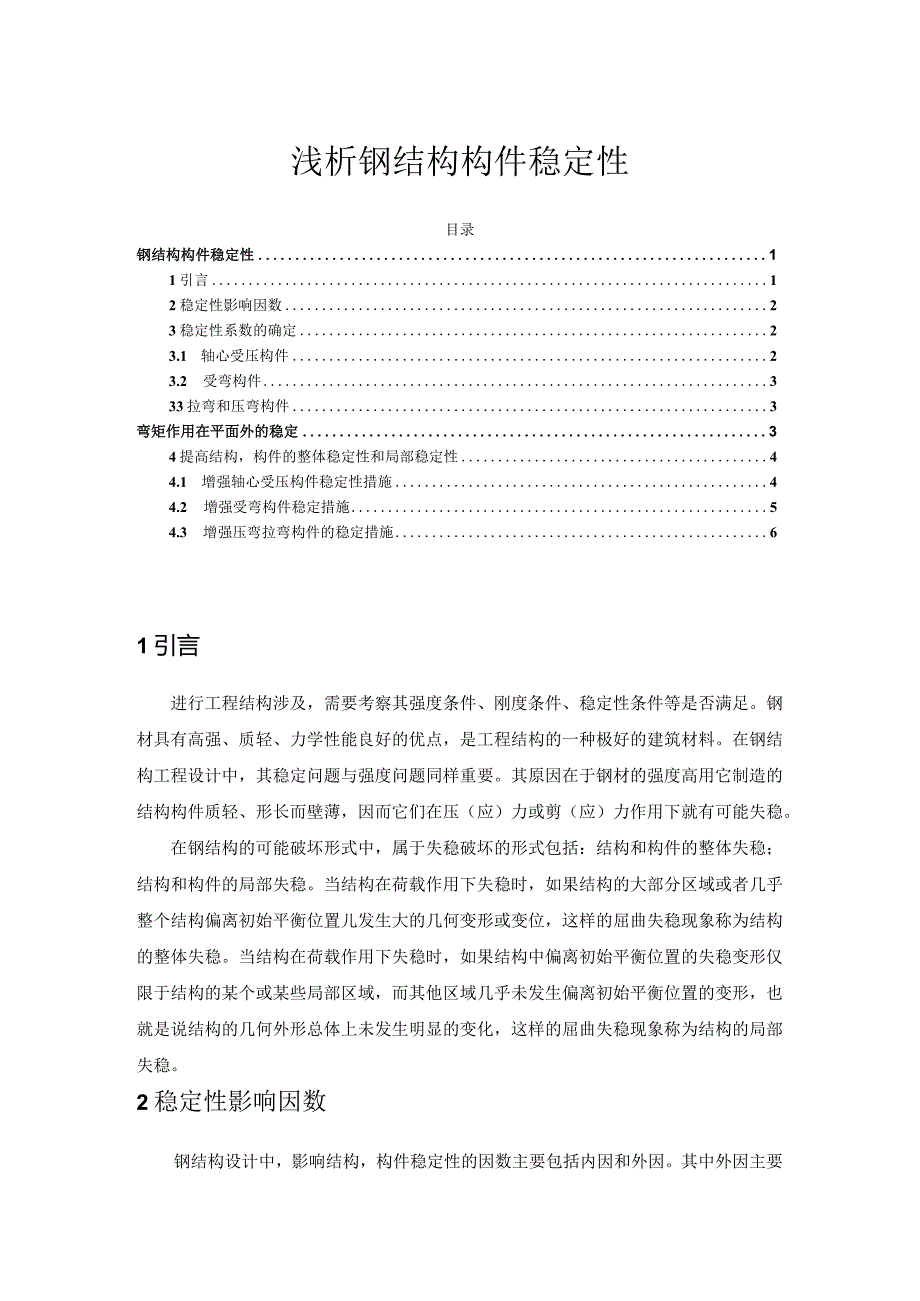 【《浅论钢结构构件稳定性》2500字】.docx_第1页